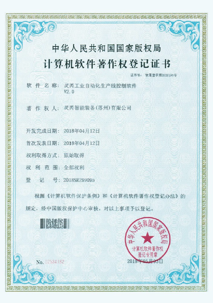 計算機軟件著作權(quán)登記證書